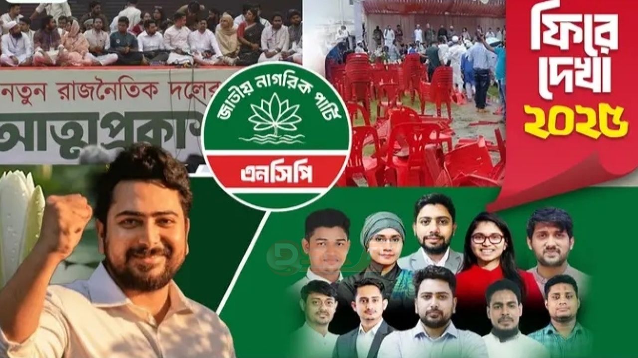 অভ্যুত্থানের কারিগরদের নতুন বন্দোবস্তের রাজনীতি এনসিপি