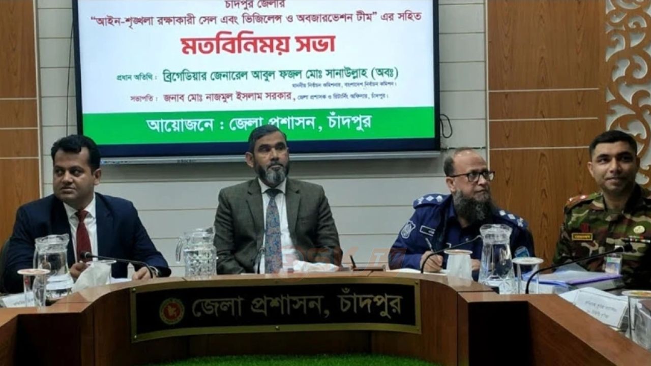 অস্বাভাবিক লেনদেন করলে দ্রুত ব্যবস্থা: চাঁদপুরে ইসি সানাউল্লাহ