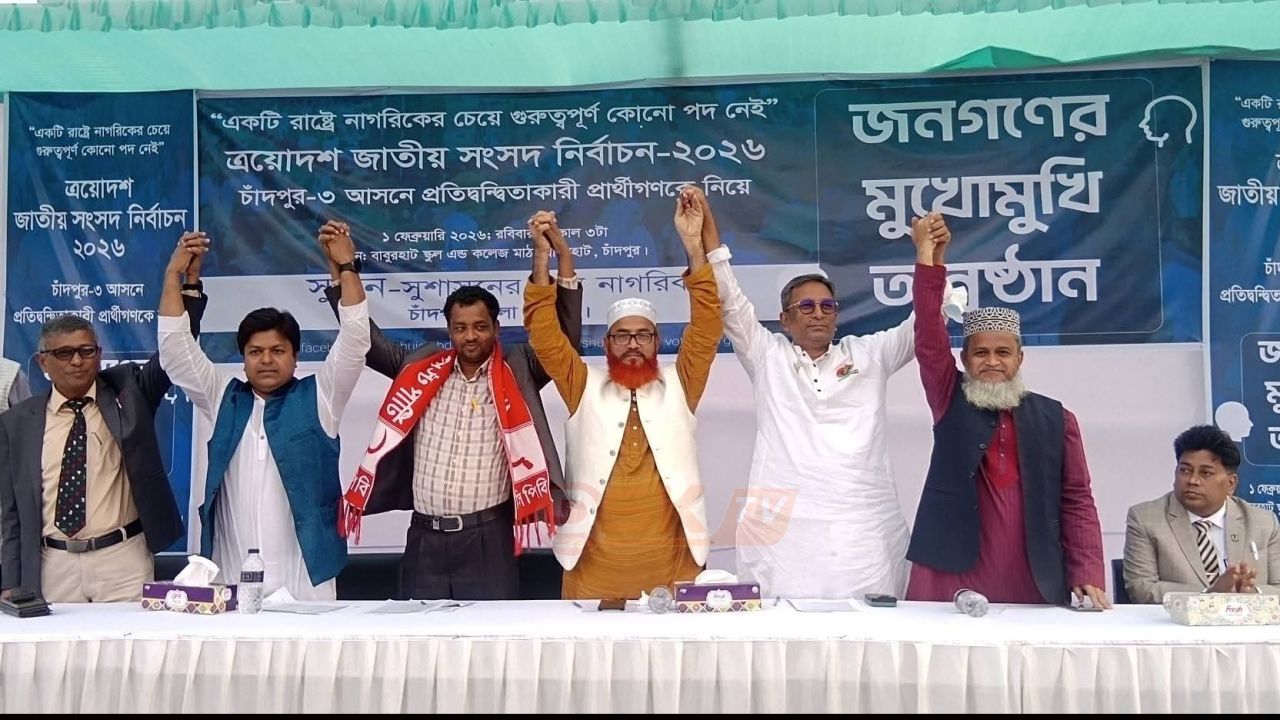 জনগণের মুখোমুখি চাঁদপুরের প্রতিদ্বন্দ্বি পাঁচ প্রার্থী