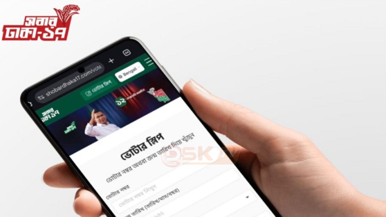  অনলাইনে ভোটার স্লিপ সংগ্রহের সুবিধা চালু করেছে বিএনপি