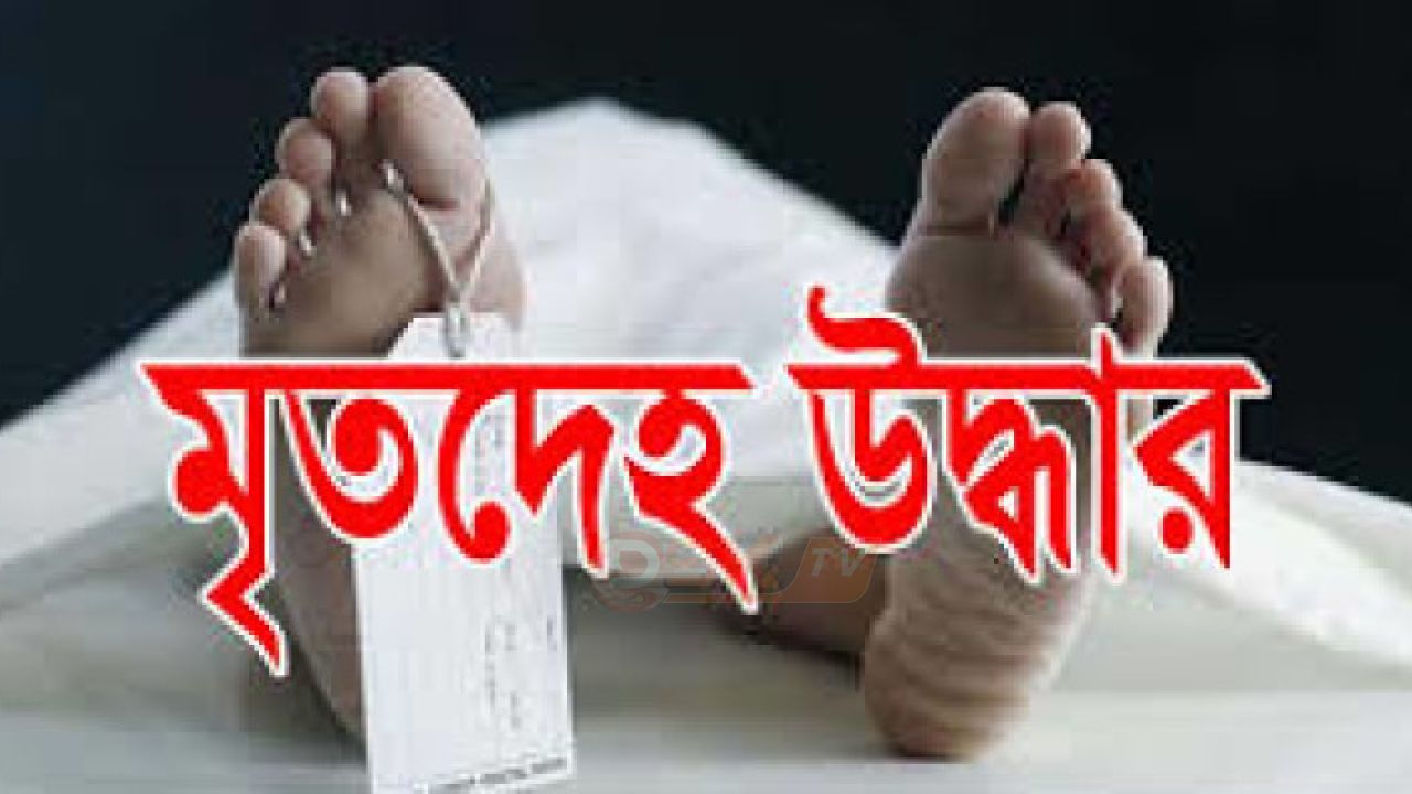 মতলবে ভাড়া বাসা থেকে যুবকের ম'রদেহ উদ্ধার