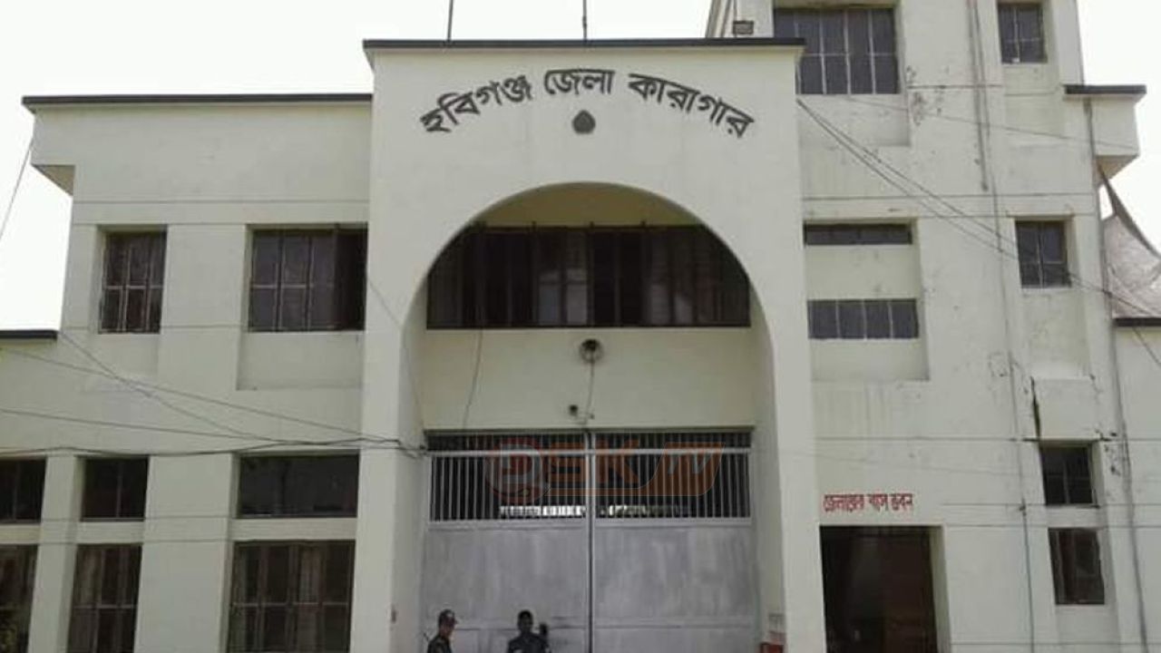 হবিগঞ্জ জেলা কারাগারে কয়েদির মৃ'ত্যু