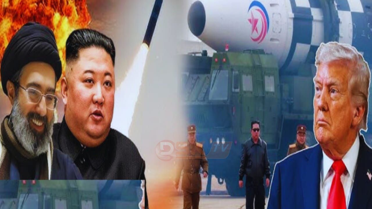 ইরানে পারমাণবিক অ'স্ত্র নিক্ষেপ করলে,যুক্তরাষ্ট্রেও পারমাণবিক অ/স্ত্র নিক্ষেপের ঘোষণা দিলেন কিম জং উন