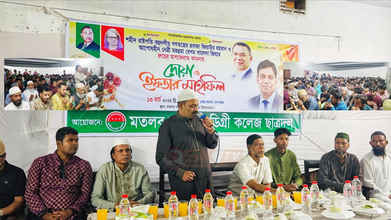মতলবে ছাত্রদলের ইফতার ও দোয়া মাহফিল অনুষ্ঠিত