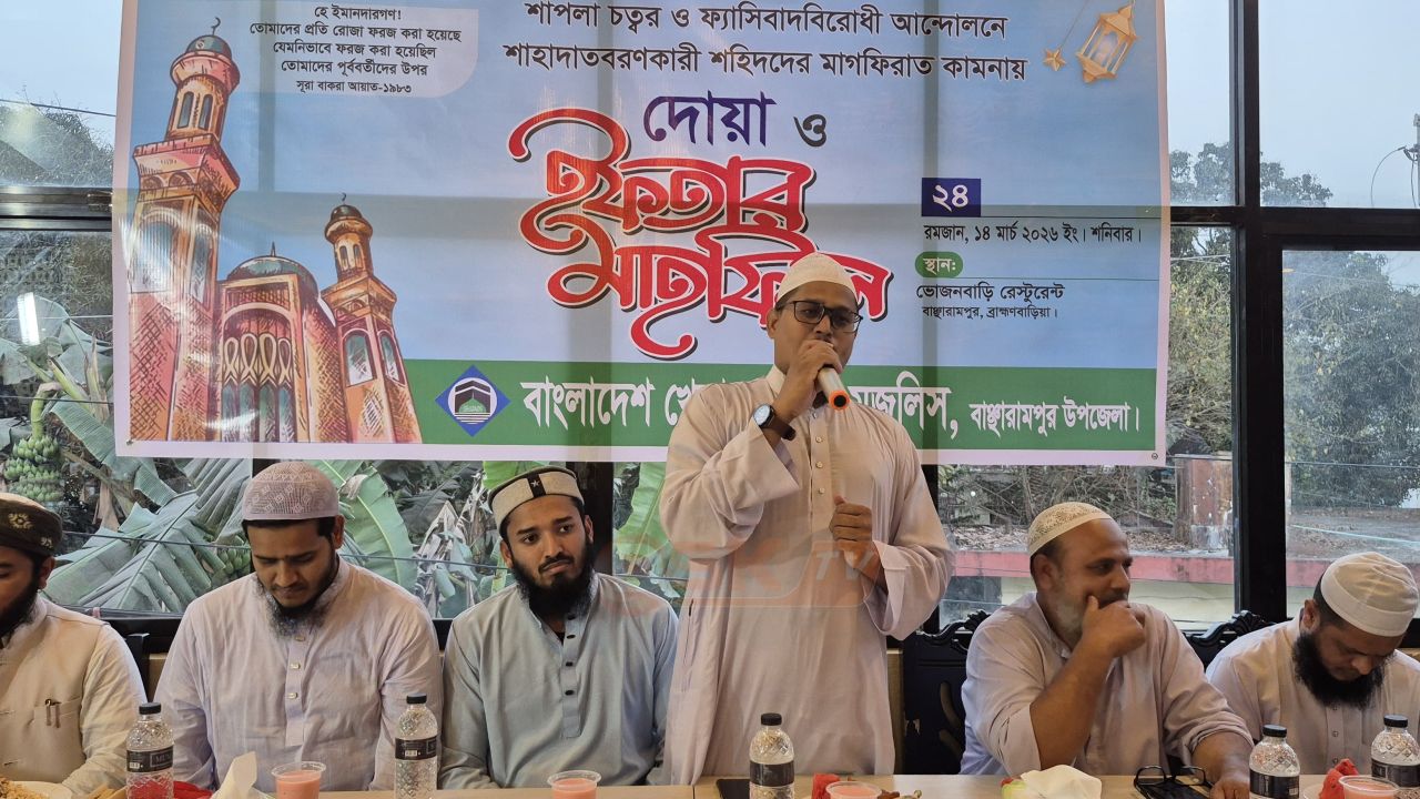 বাঞ্ছারামপুরে শহীদদের মাগফিরাত কামনায় দোয়া ও ইফতার মাহফিল অনুষ্ঠিত
