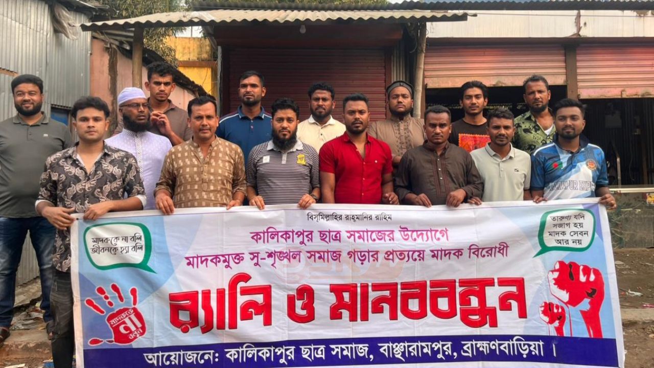 কালিকাপুরে ২৬ মার্চে মাদ'কবিরো'ধী র‍্যালি ও মানববন্ধন অনুষ্ঠিত
