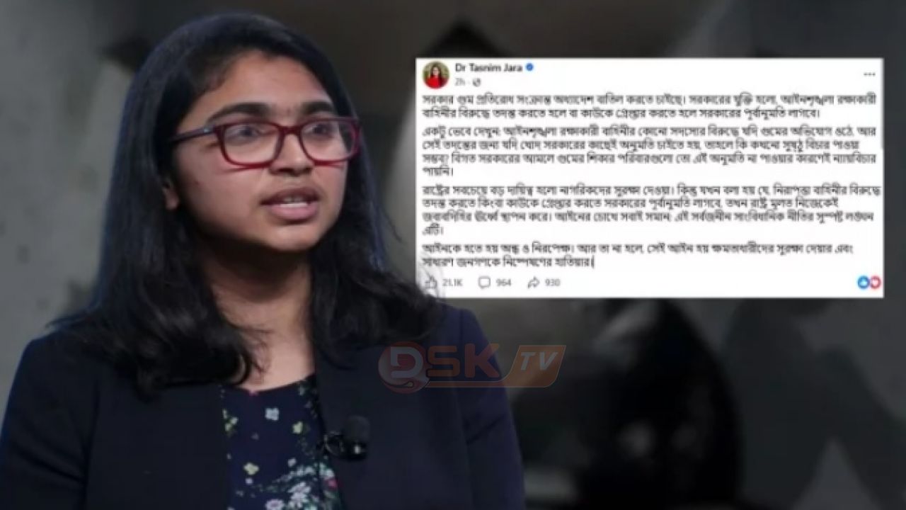 বাতিল হচ্ছে গুম প্রতিরোধ অধ্যাদেশ? ক্ষো'ভ প্রকাশ তাসনিম জারার