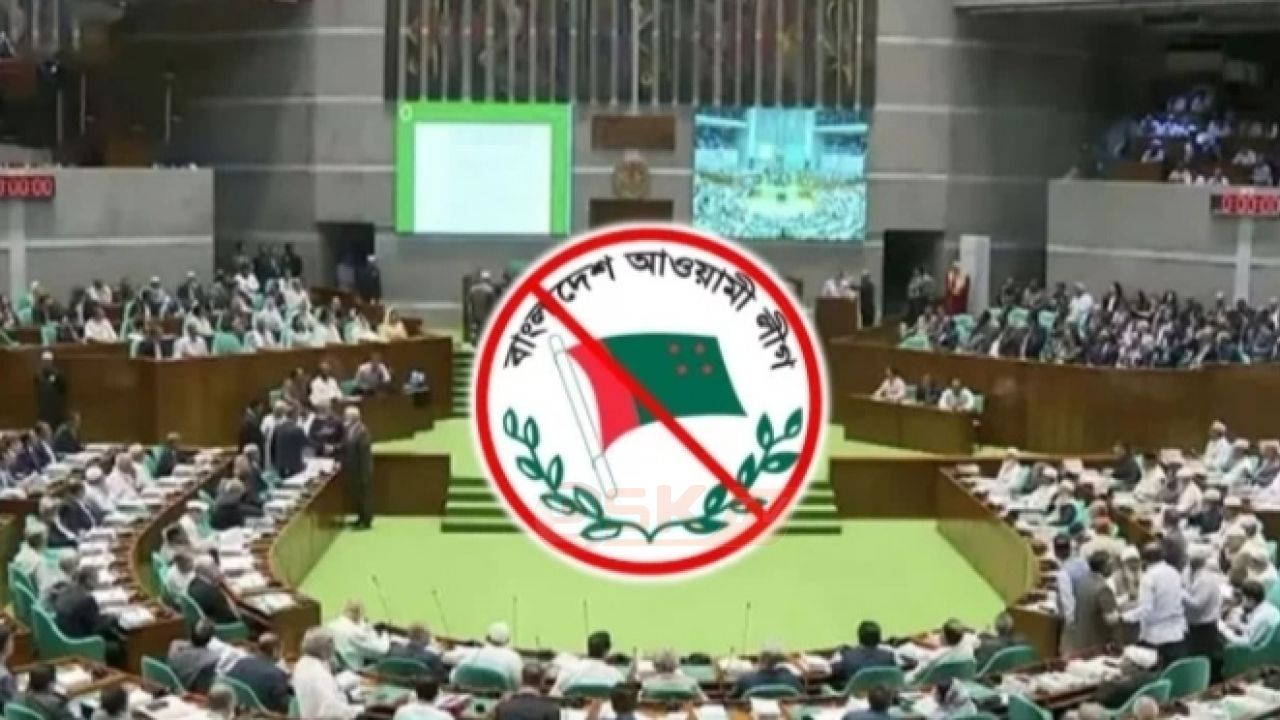 আওয়ামী লীগের রাজনীতি নি'ষিদ্ধের অধ্যাদেশ সংশোধনীসহ পাস হচ্ছে সংসদে