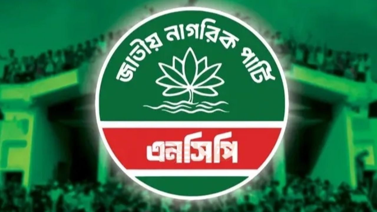 শক্তি বাড়াচ্ছে এনসিপি যুক্ত হচ্ছেন জুলাই নেতারা