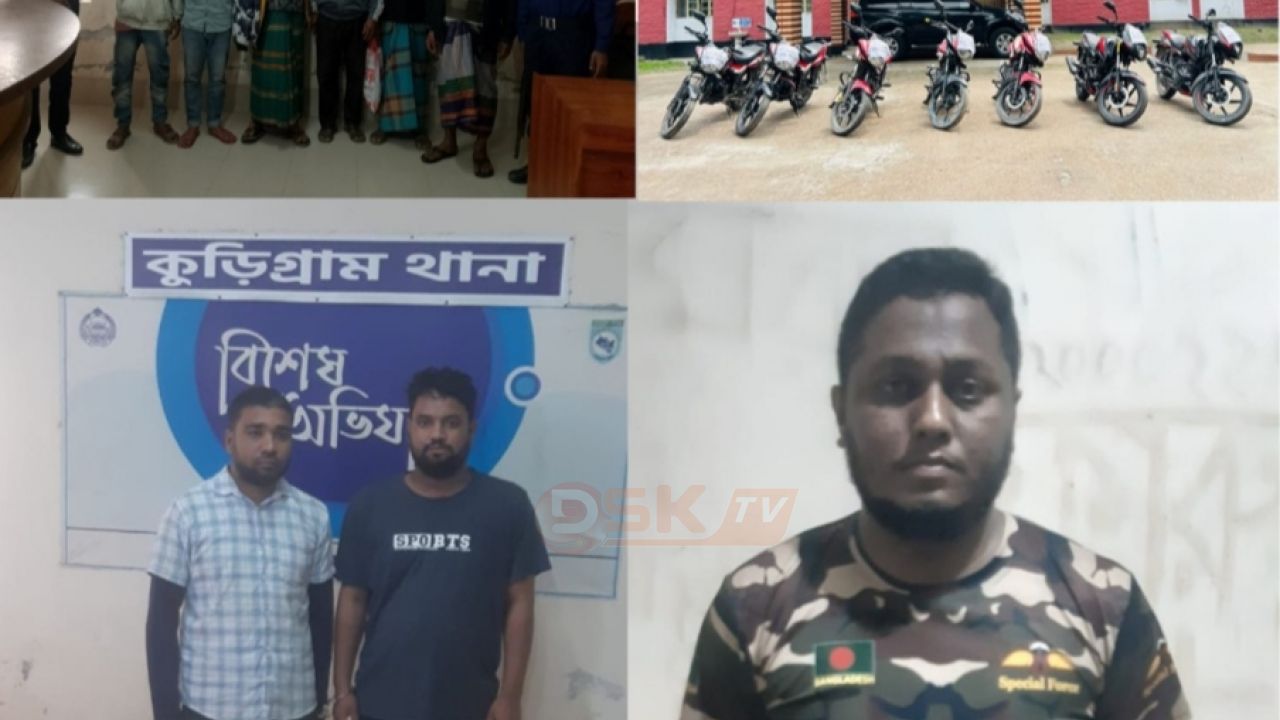কুড়িগ্রামে আন্তঃজেলা মোটরসাইকেল চো'র চ'ক্রের ৯ সদস্য গ্রে'ফতার: ১০টি বাইক উদ্ধার