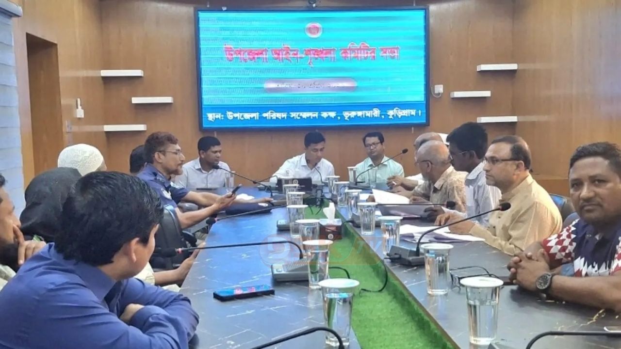 ভূরুঙ্গামারীতে আইন-শৃঙ্খলা কমিটির সভা মাদক ও চোরাচালানে জিরো টলারেন্সের ঘোষণা  ও পরীক্ষায় নকল ও সামাজিক অপরাধ দমনে ভূরুঙ্গামারী উপজেলা নির্বাহী কর্মকর্তার কঠোর বার্তা