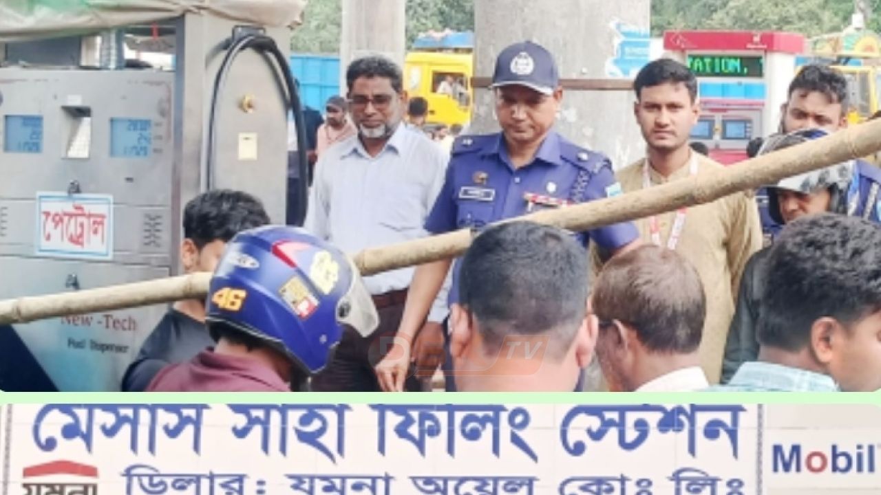 ভুরুঙ্গামারীতে শাহা ফিলিং স্টেশনে জ্বালানি বিতরণে ব্যাপক অনিয়মের অভিযোগ, জরুরি প্রশাসনিক হস্তক্ষেপ দাবি