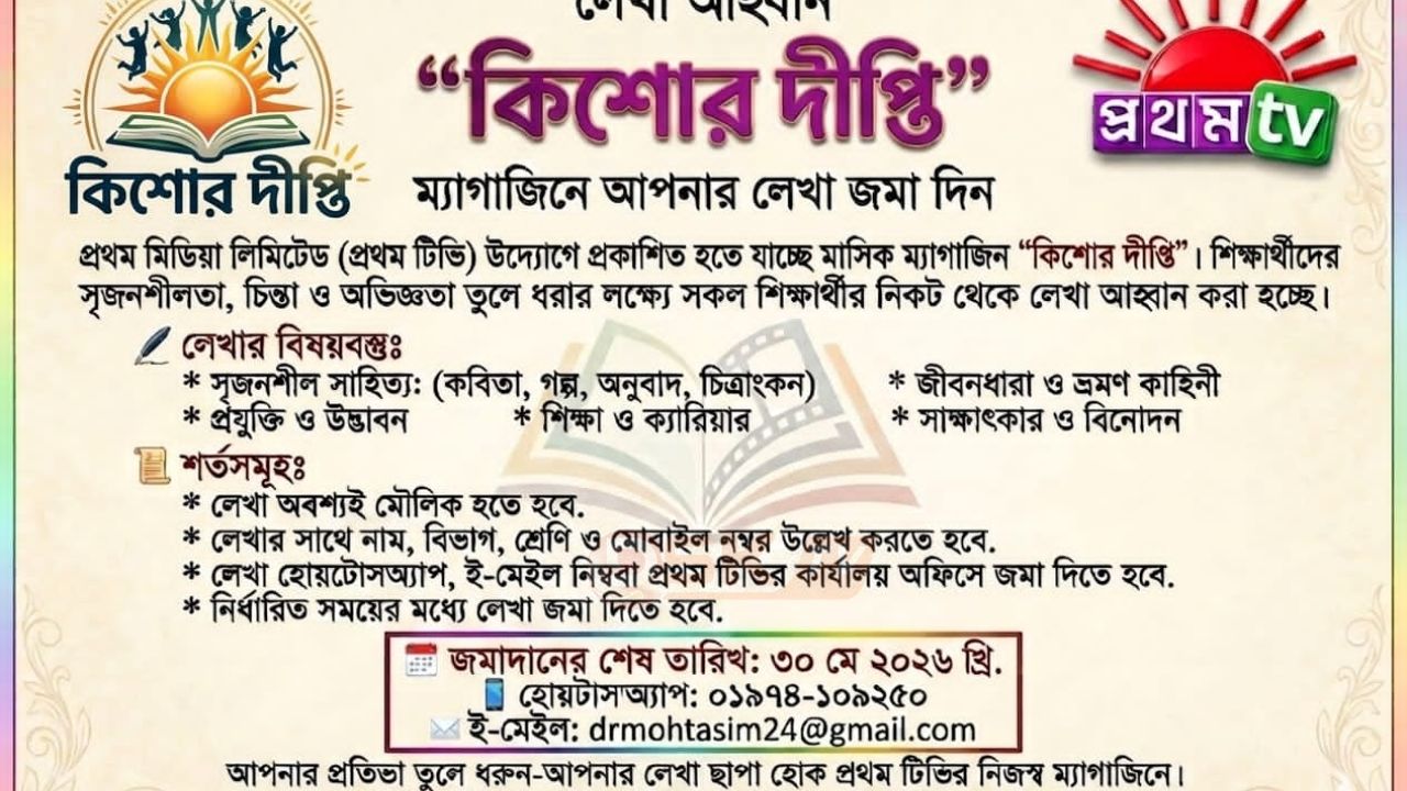 কিশোর দীপ্তি ম্যাগাজিনে লেখার  আহ্বান প্রথম টিভির 