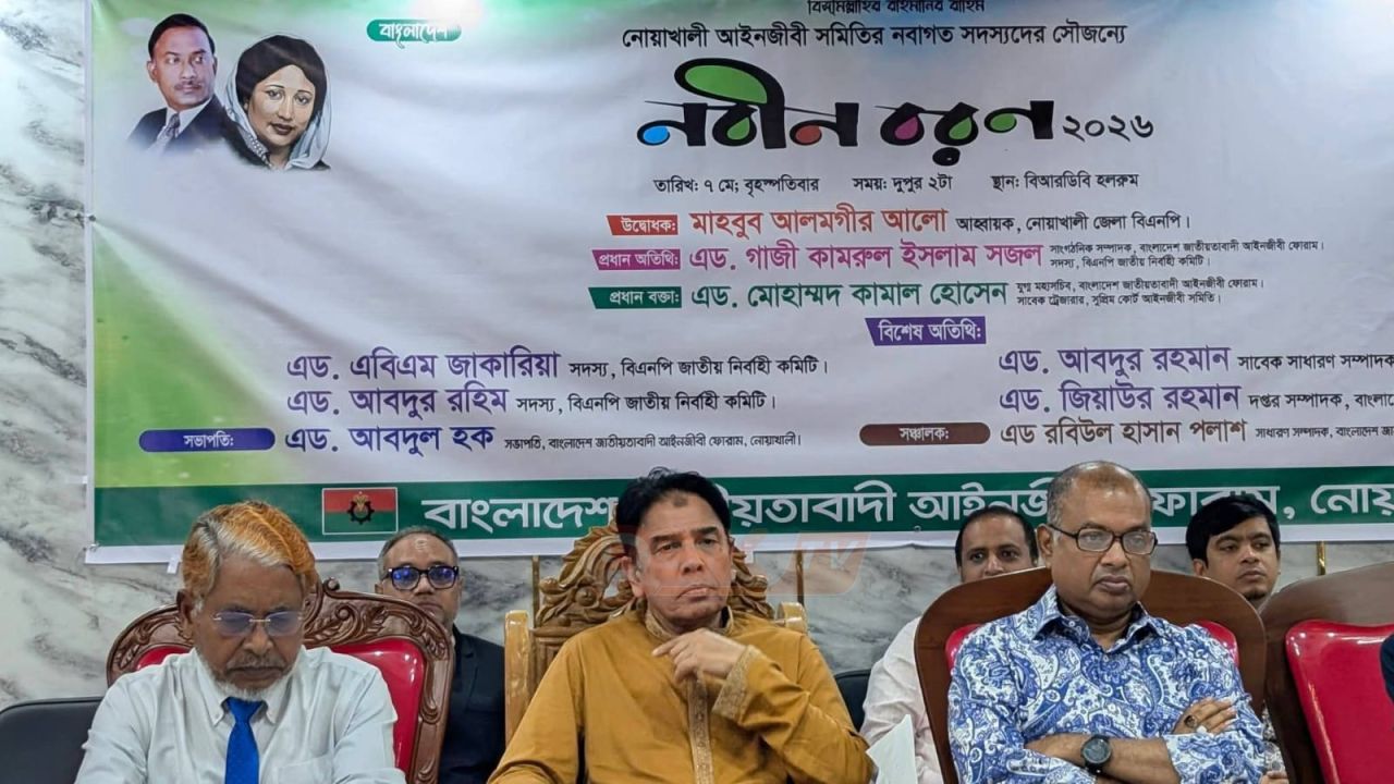 নোয়াখালী আইনজীবী সমিতির নবাগত সদস্যদের নবীন বরণ-২০২৬ অনুষ্ঠিত
