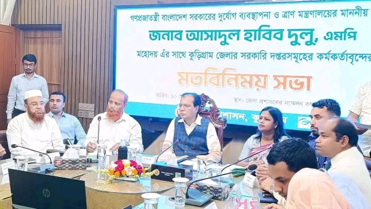 কুড়িগ্রামে দুর্যোগ ব্যবস্থাপনা ও ত্রাণ মন্ত্রীর গুরুত্বপূর্ণ মতবিনিময় সভা অনুষ্ঠিত