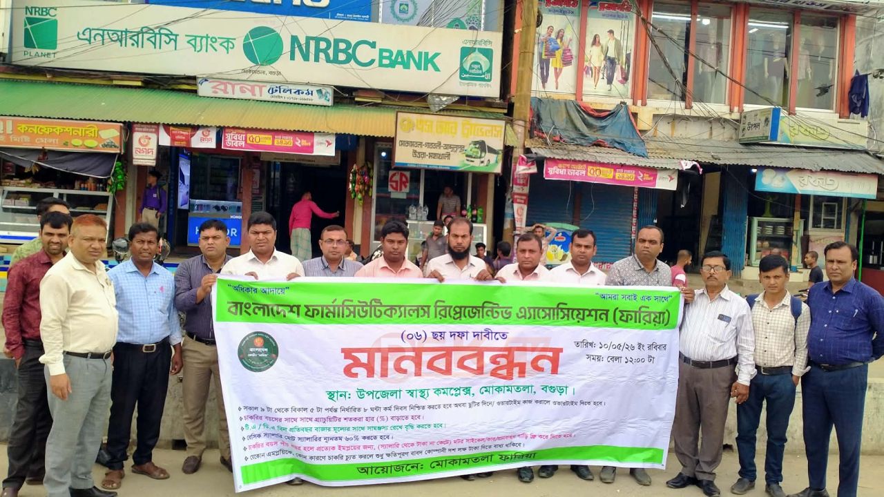 চাকরিচ্যুত করলে ১০ লক্ষ্য টাকা ক্ষতিপূরণ চেয়ে ঔষধ কোম্পানির রিপ্রেজেনটেটিভদের মানববন্ধন 