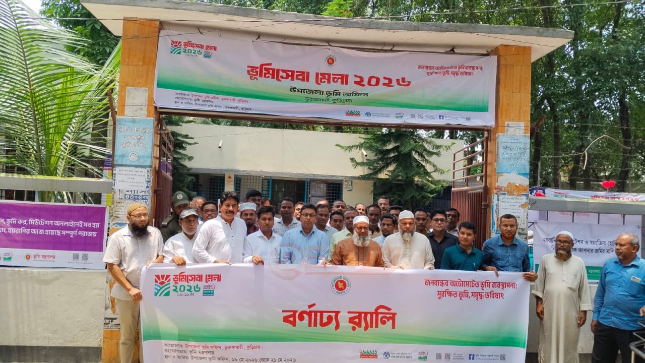 ভূরুঙ্গামারীতে তিন দিনব্যাপী ভূমি সেবা মেলা ২০২৬-এর জমকালো উদ্বোধন