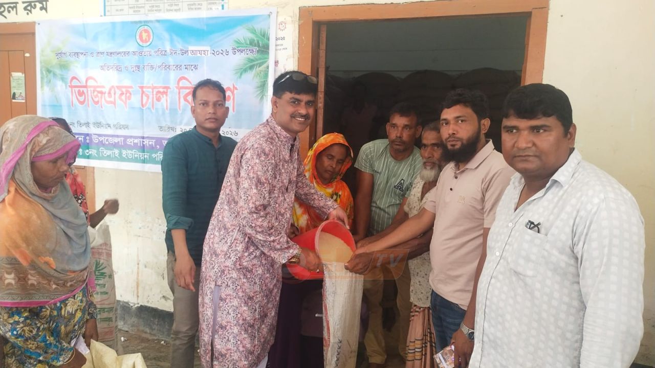 ভূরুঙ্গামারীতে ঈদুল আজহা উপলক্ষে ৩ হাজার ৮৩০ পরিবারের মাঝে ভিজিএফের চাল বিতরণ  