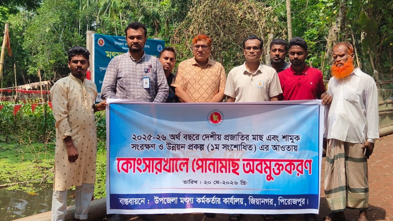 জিয়ানগরে পোনামাছ অবমুক্তকরণ