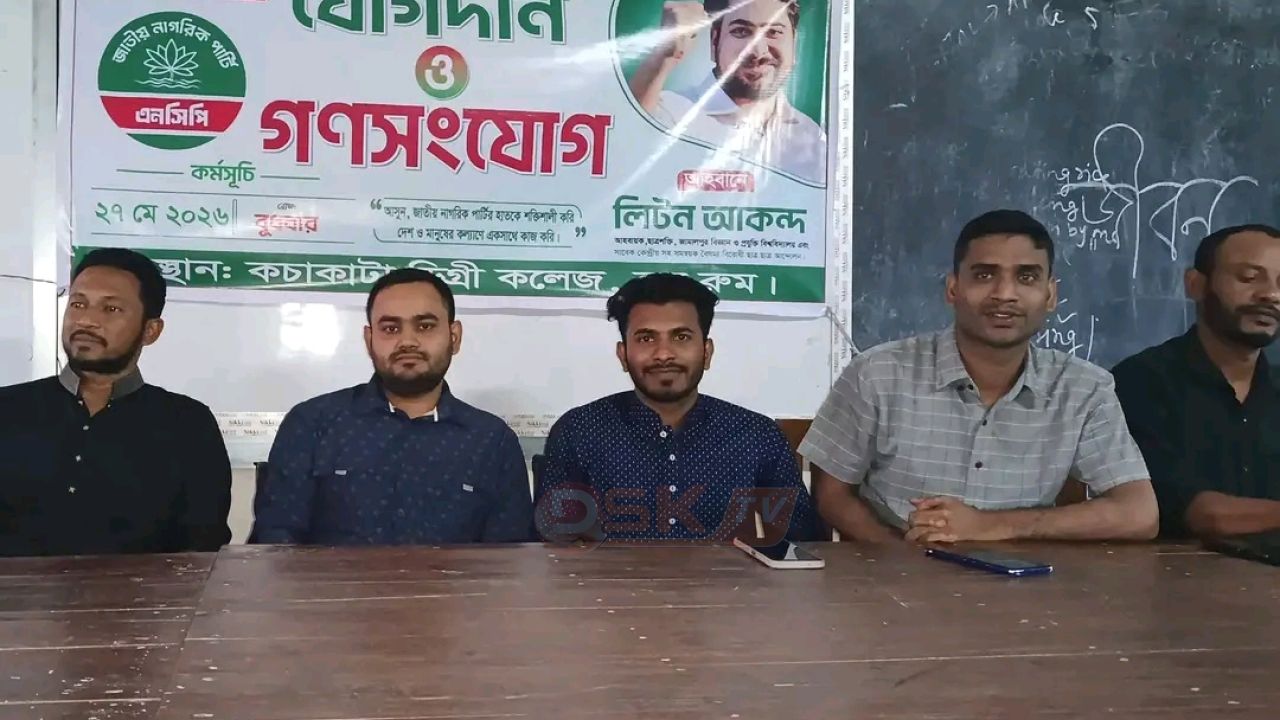 সাবেক কেন্দ্রীয় সহ-সমন্বয়ক লিটন আকন্দের নেতৃত্বে কচাকাটা থানা NCP-র কমিটি গঠন ও অর্ধশতাধিক কর্মীর যোগদান