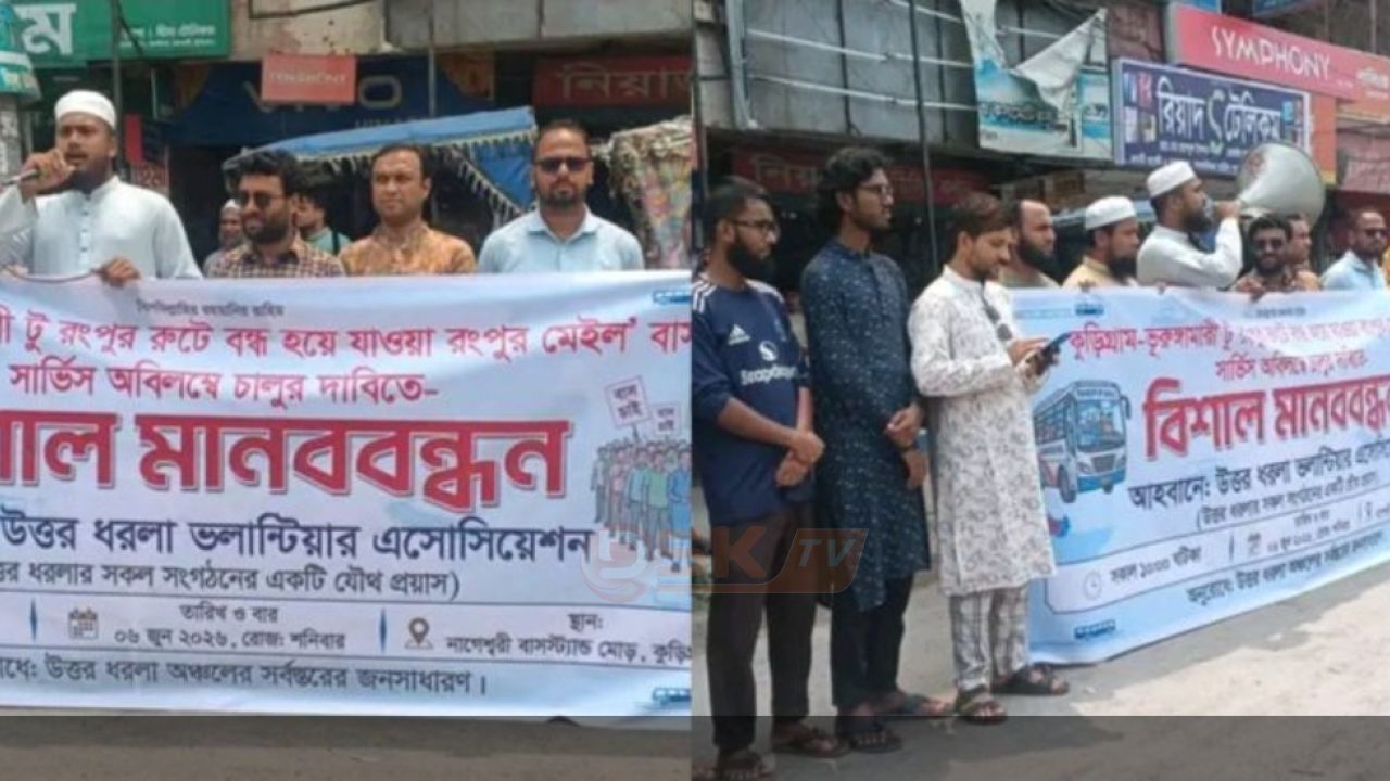 শিরোনামঃ রংপুর মেইল বাস চালুর দাবিতে নাগেশ্বরীতে জনতার ঢল, ৭ দিনের আল্টিমেটাম