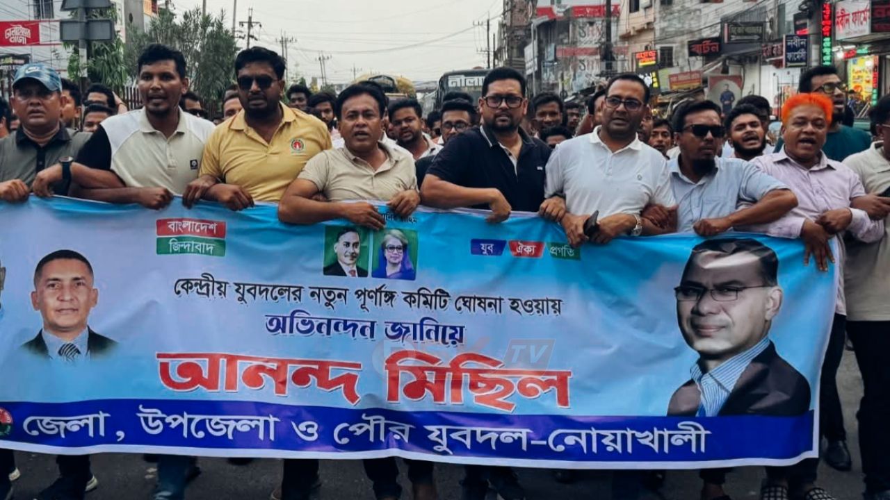 যুবদলের কেন্দ্রীয় কমিটিকে স্বাগত জানিয়ে নোয়াখালীতে বর্ণাঢ্য আনন্দ মিছিল   ‎