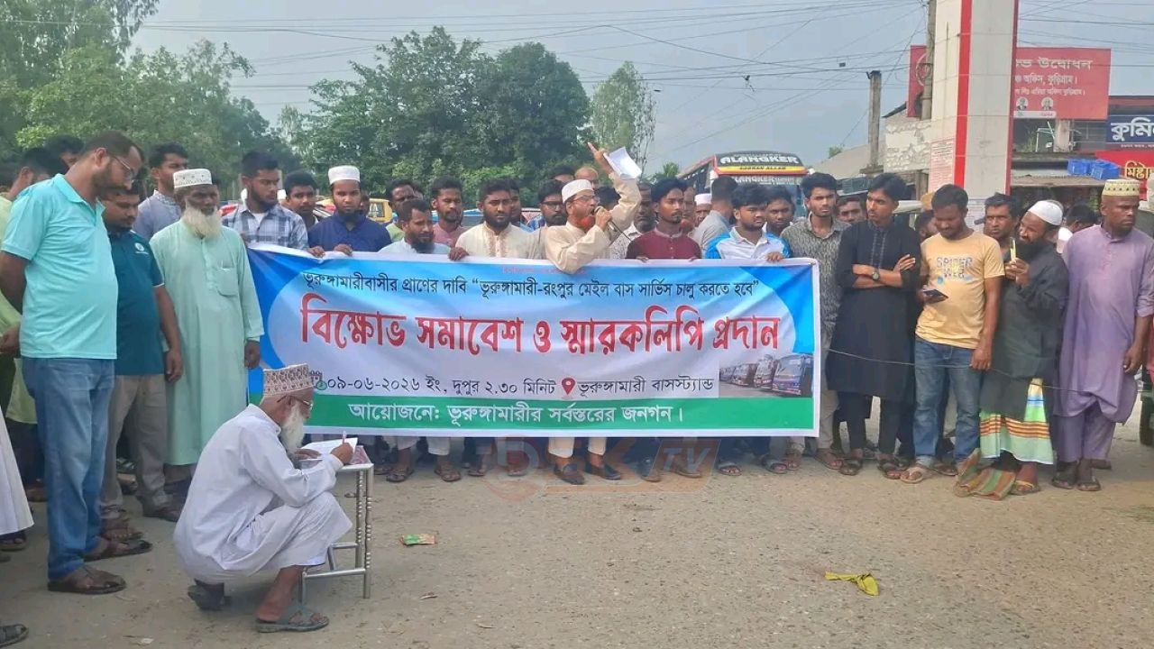 ভূরুঙ্গামারী-রংপুর মেইল বাস চালুর দাবিতে ভূরুঙ্গামারীতে বিক্ষোভ, ৭২ ঘণ্টার আলটিমেটাম
