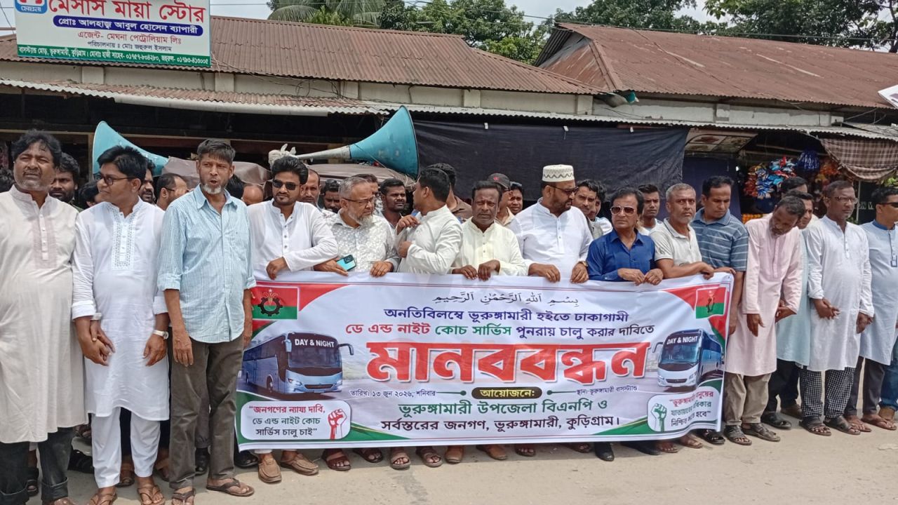 ভূরুঙ্গামারী - ঢাকাগামী বাস সার্ভিস পুনরায় চালুর দাবিতে মানববন্ধন অনুষ্ঠিত। আয়োজনেঃ ভূরুঙ্গামারী উপজেলা বিএনপি ও সর্বস্তরের জনগণ।