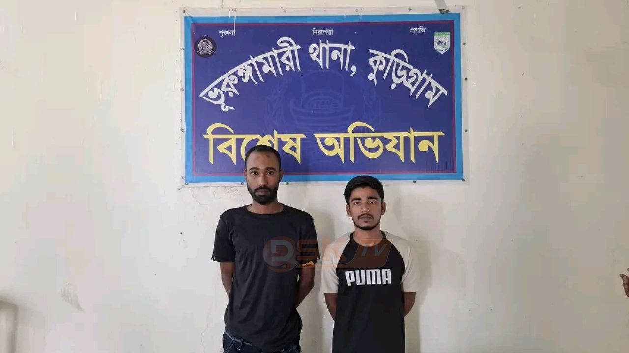 ভুরুঙ্গামারীতে অটোরিকশা ছিন'তাই চক্রের ২ সদস্য গ্রেফ'তার