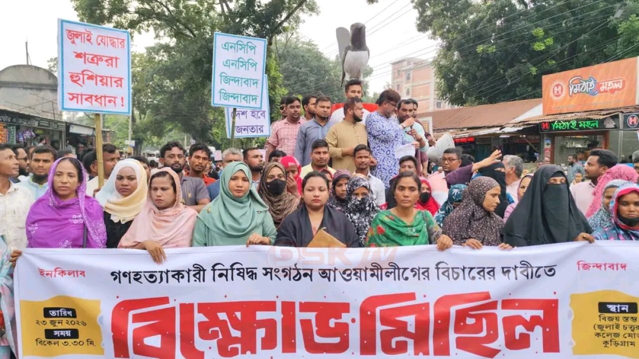 গণহ'ত্যা'কারীদের ঠিকানা এই বাংলায় হবে না: ফ্যাসিস্ট শেখ হাসিনার ফাঁ'সির দাবিতে কুড়িগ্রামে এনসিপি’র হুং'কার