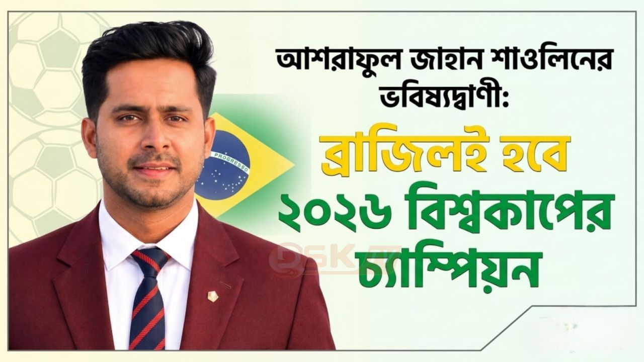 শিক্ষক, ক্রীড়া সংগঠক ও সাংবাদিক আশরাফুল জাহান শাওলিনের ভবিষ্যদ্বাণী: ব্রাজিলই চ্যাম্পিয়ন