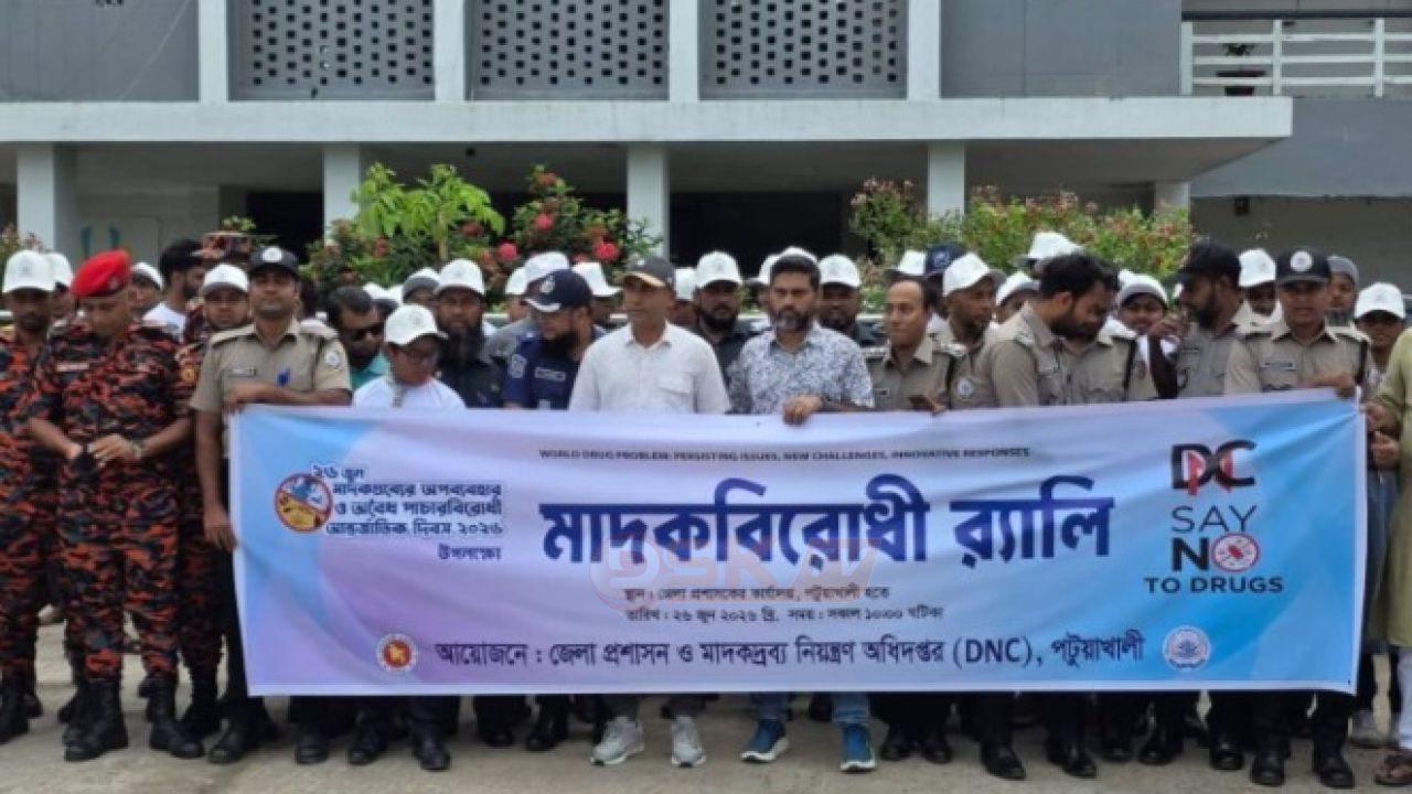পটুয়াখালী জেলা প্রশাসন ও মা'দকদ্রব্য নিয়ন্ত্রণ অধিদপ্তরের উদ্যোগে বর্ণাঢ্য মা'দকবিরোধী র‌্যালি অনুষ্ঠিত হয়েছে।