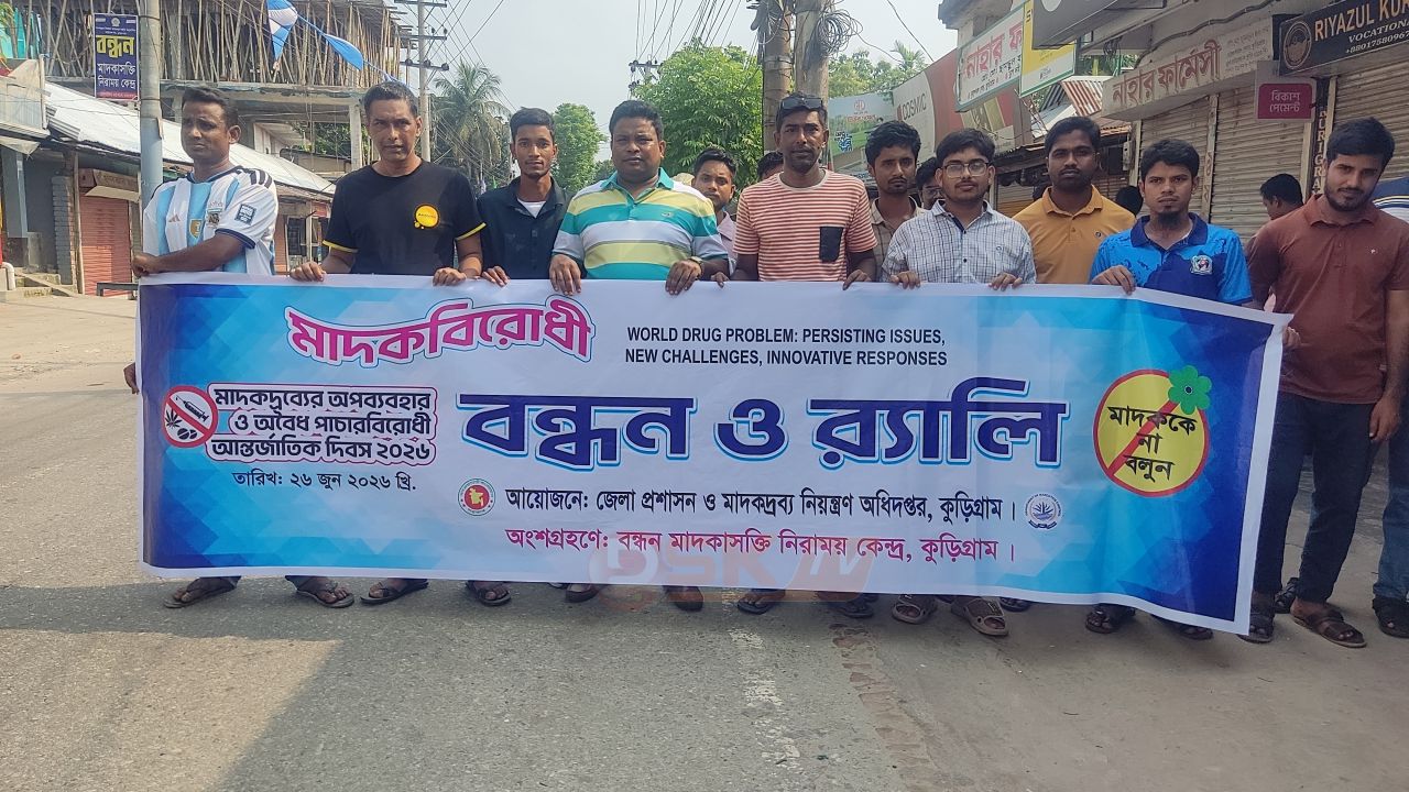 মাদকবি'রোধী চেতনায় মুখর কুড়িগ্রাম: জেলা প্রশাসকের নেতৃত্বে বর্ণাঢ্য র&zwj;্যালি ও আলোচনা সভা