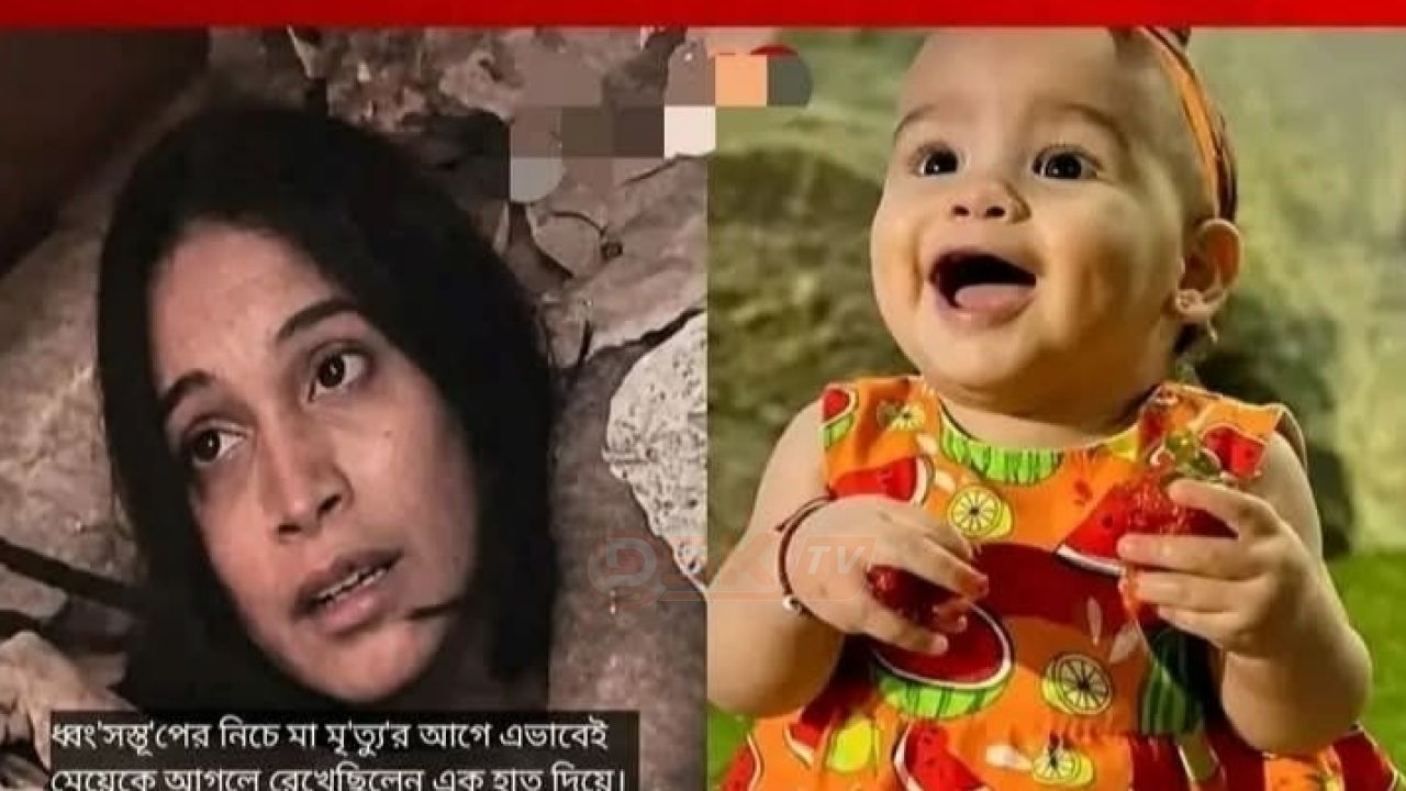 মেয়েকে বাঁচাতে নিজের জীবন দিলেন ফুটবলারের স্ত্রী, ধ্বংসস্তূপে মায়ের বুকে মিলল জীবিত শিশু