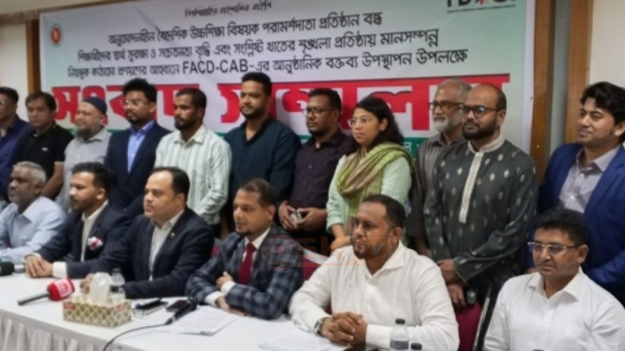 বৈদেশিক উচ্চশিক্ষা পরামর্শদান খাতের সুশাসন, শিক্ষার্থী সুরক্ষা ও আন্তর্জাতিক মানসম্পন্ন নিয়ন্ত্রক কাঠামো প্রণয়নের আহ্বান
