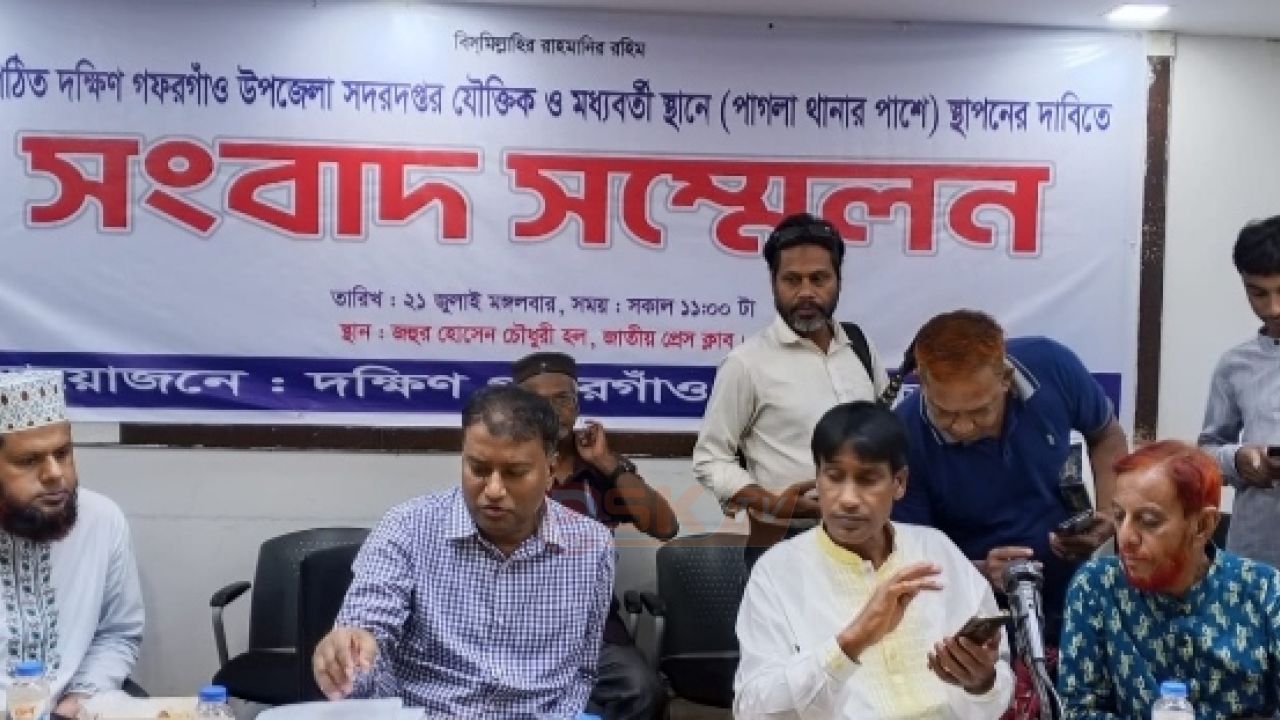 নবগঠিত দক্ষিণ গফরগাঁও উপজেলার সদর দপ্তর ভৌগোলিক মধ্যস্থলে স্থাপনের দাবি