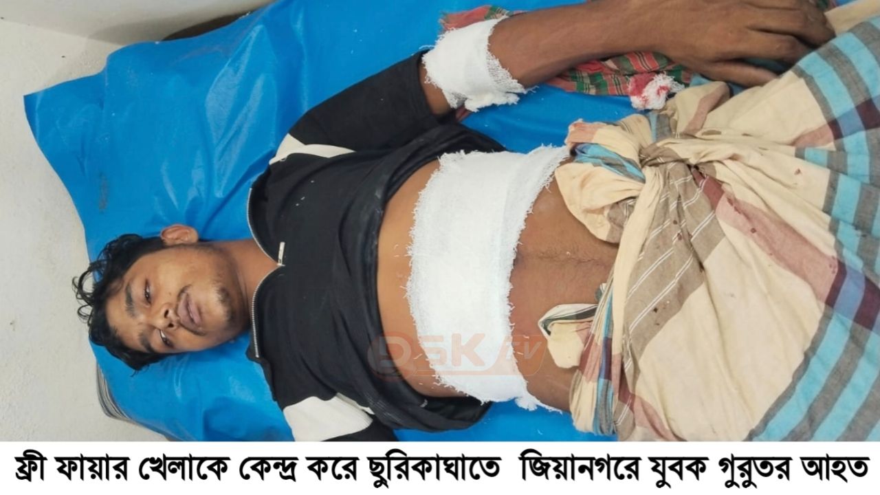 ফ্রী ফায়ার খেলাকে কেন্দ্র করে ছু'রিকাঘাতে  জিয়ানগরে যুবক গুরুতর আহত, উন্নত চিকিৎসার জন্য খুলনায় প্রেরণ 