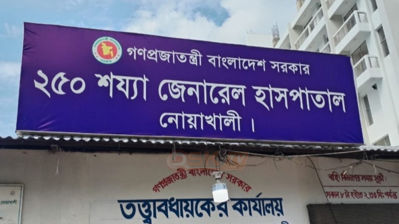 ‎স্বাস্থ্যমন্ত্রীর পরিদর্শনের এক মাস পরও বদলায়নি নোয়াখালী জেনারেল হাসপাতালের চিত্র