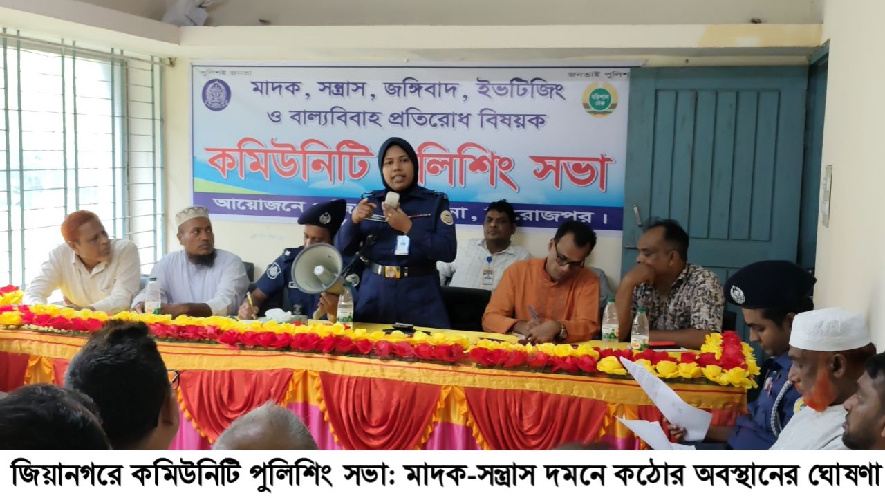 জিয়ানগরে কমিউনিটি পুলিশিং সভা: মাদক-সন্ত্রাস দমনে কঠোর অবস্থানের ঘোষণা