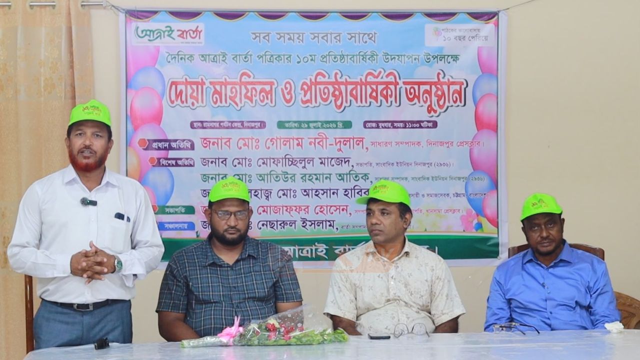 দিনাজপুরে আত্রাই বার্তার ১০ম প্রতিষ্ঠাবার্ষিকী পালিত