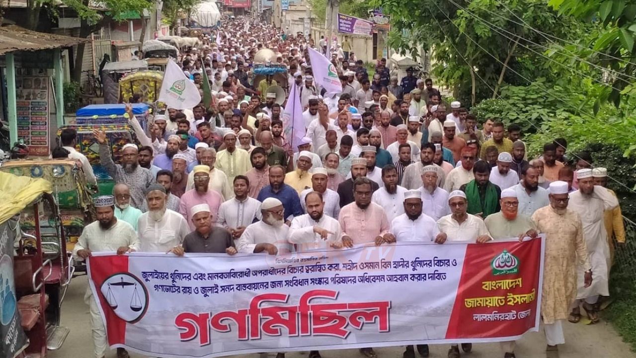জুলাই সনদ বাস্তবায়নের দাবিতে লালমনিরহাটে জামায়াতের গণমিছিল