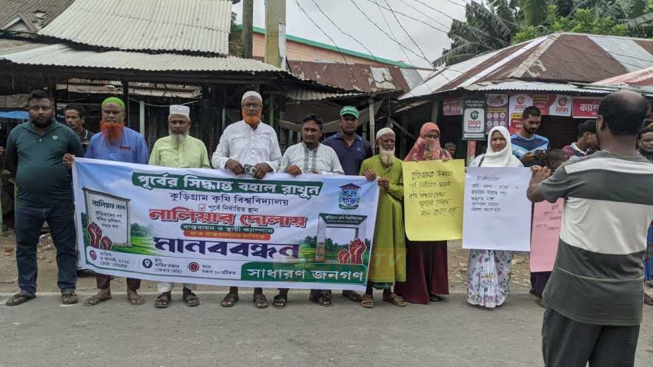 কুড়িগ্রাম কৃষি বিশ্ববিদ্যালয়ের স্থায়ী ক্যাম্পাস পূর্বনির্ধারিত ‘নালিয়ার দোলা’তেই দ্রুত বাস্তবায়নের দাবিতে মানববন্ধন
