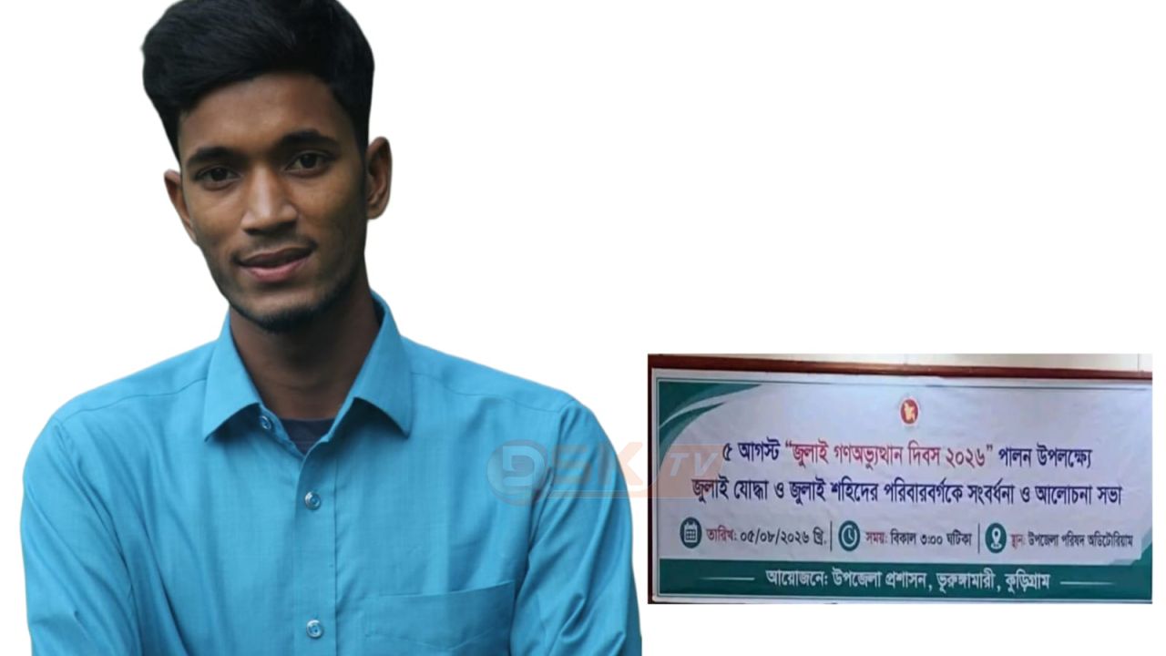 ভূরুঙ্গামারী উপজেলা প্রশাসনের জুলাই গণঅভ্যুত্থানের ২ বছর পূর্তি অনুষ্ঠানে উদাসীনতা ও দায়িত্বহীনতার তীব্র নিন্দা ও প্রতিবাদ হাসান মাহমুদ জয়  