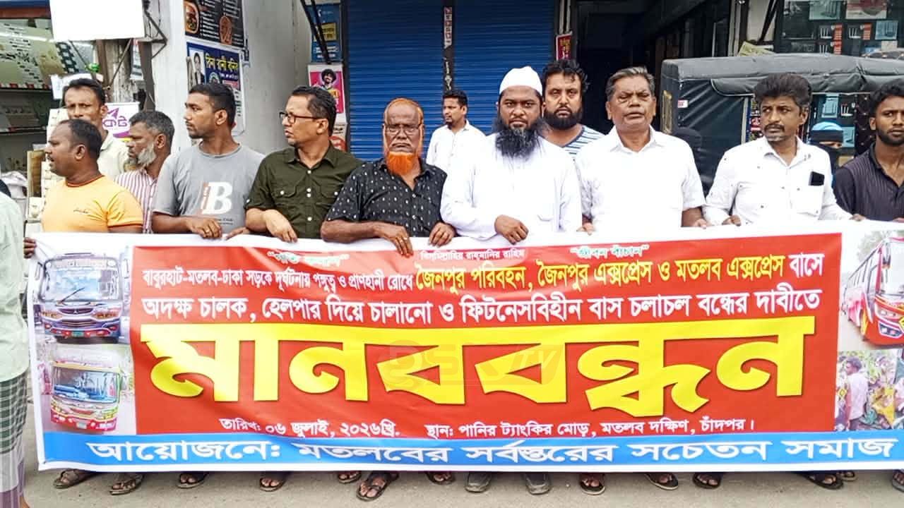 মতলবে অদক্ষ চালক ও ফিটনেসবিহীন বাসের বিরুদ্ধে মানববন্ধন
