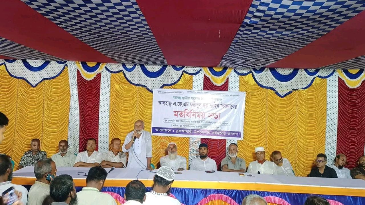 আসন্ন স্থানীয় সরকার নির্বাচন উপলক্ষে আলহাজ্ব এ.কে.এম. ফরিদুল হক শাহিন শিকদারের মতবিনিময় সভা অনুষ্ঠিত