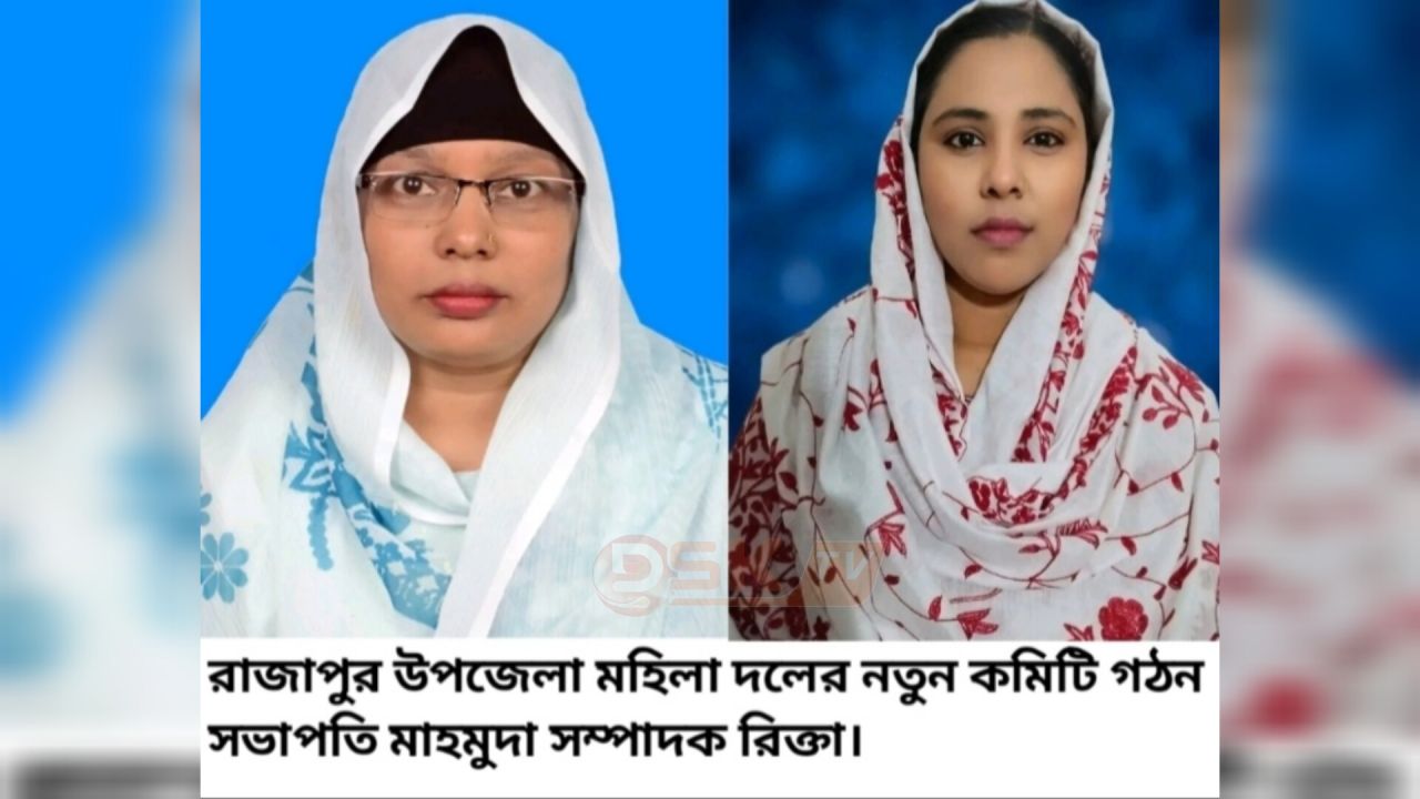 রাজাপুর উপজেলা মহিলা দলের নতুন কমিটি, সভাপতি মাহমুদা ও সম্পাদক রিক্তা