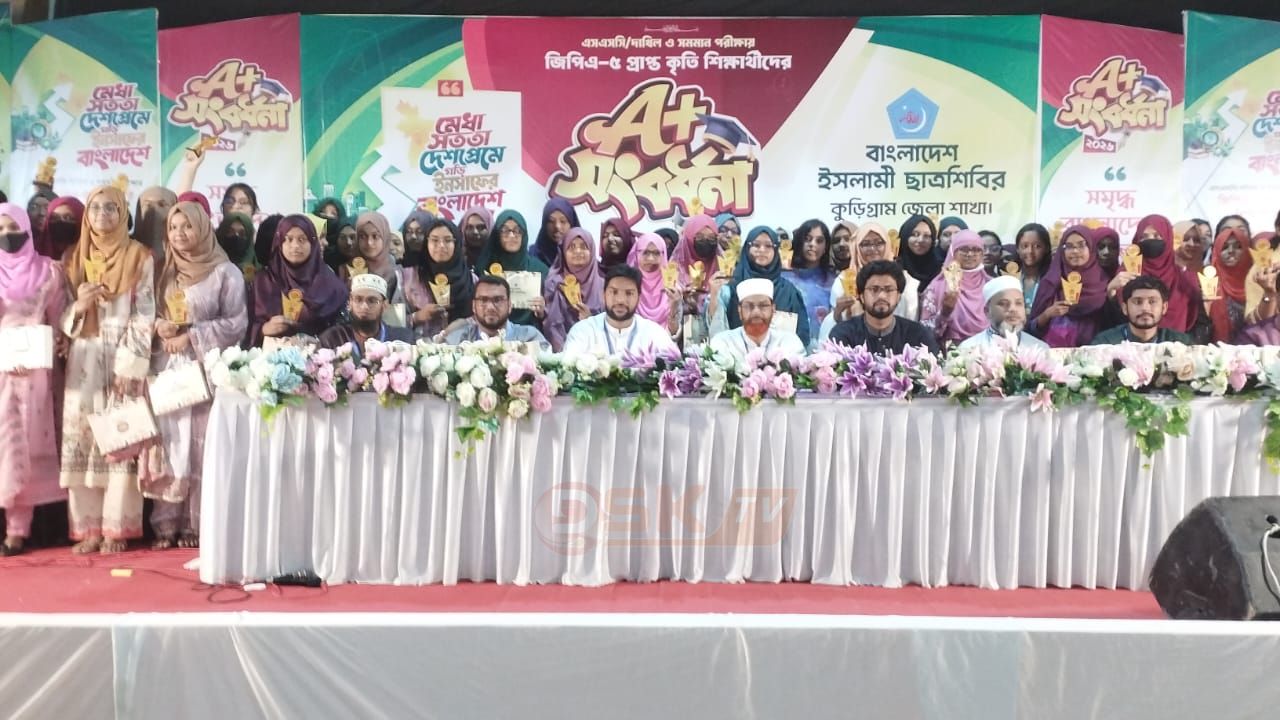 কুড়িগ্রামে ছাত্রশিবিরের উদ্যোগে ৫০০ জিপিএ-৫ প্রাপ্ত কৃতি শিক্ষার্থীকে সংবর্ধনা ও উপহার প্রদান।