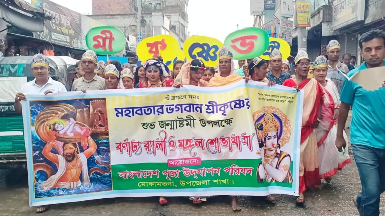 মোকামতলায় জন্মাষ্টমীতে মঙ্গলশোভা যাত্রা উদযাপিত 