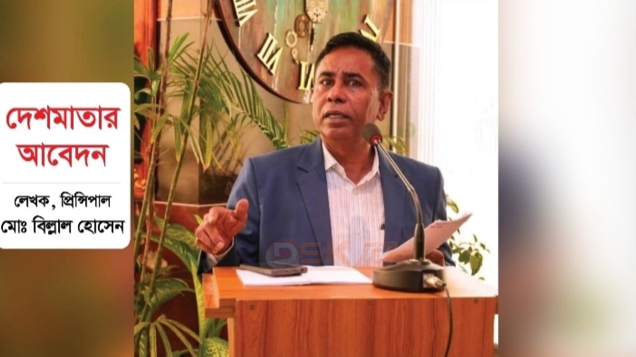 দেশমাতার আবেদন - প্রিন্সিপাল মোঃ বিল্লাল হোসেন