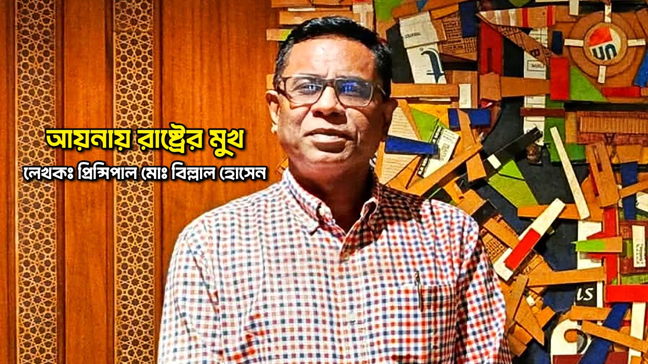 আয়নায় রাষ্ট্রের মুখ - প্রিন্সিপাল মোঃ বিল্লাল হোসেন